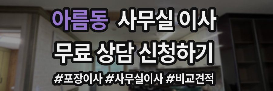 아름동 사무실 이사