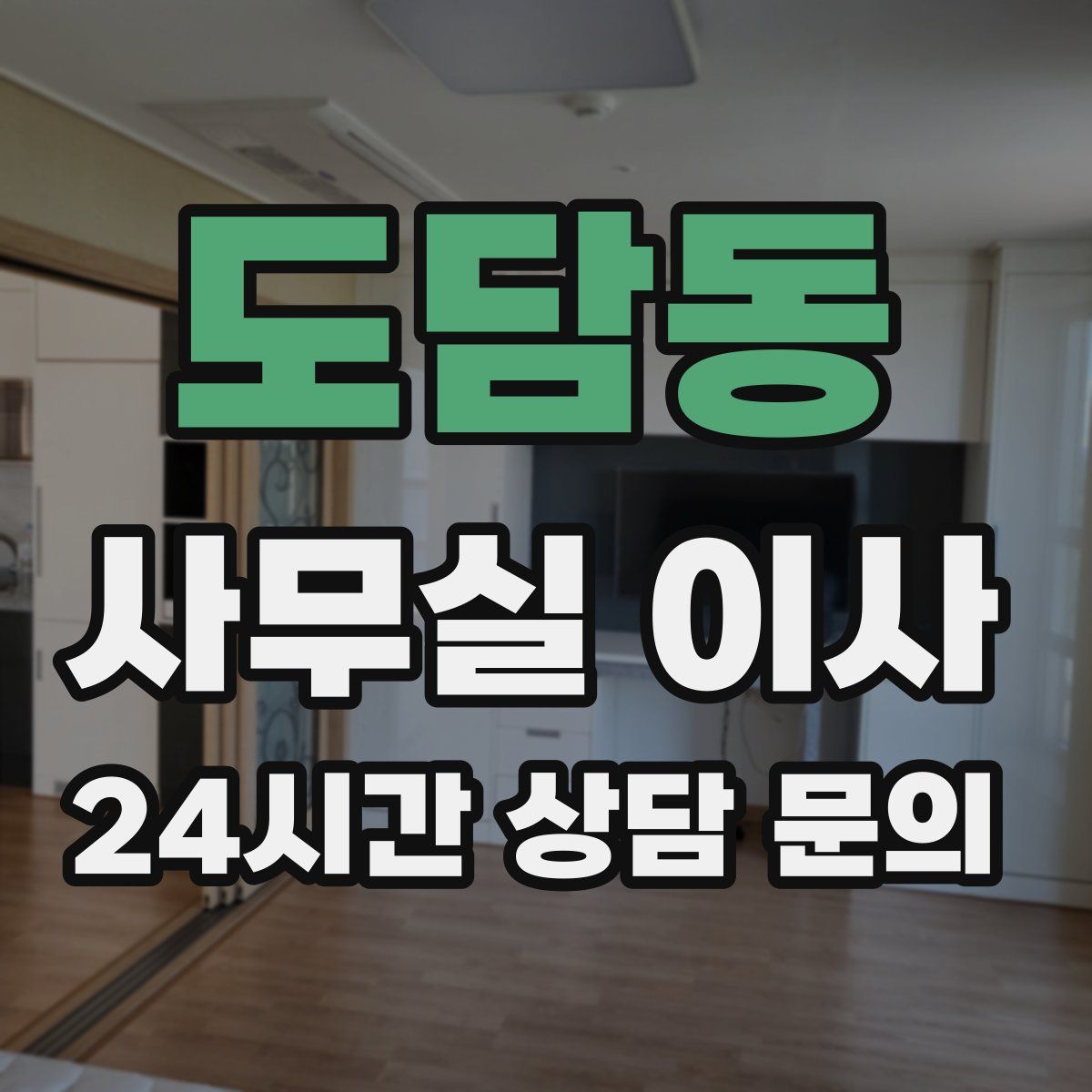 도담동 사무실 이사