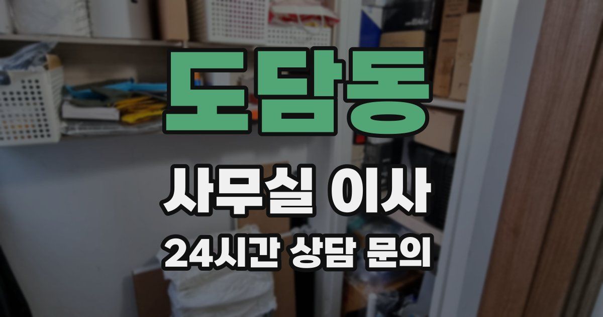 도담동 사무실 이사