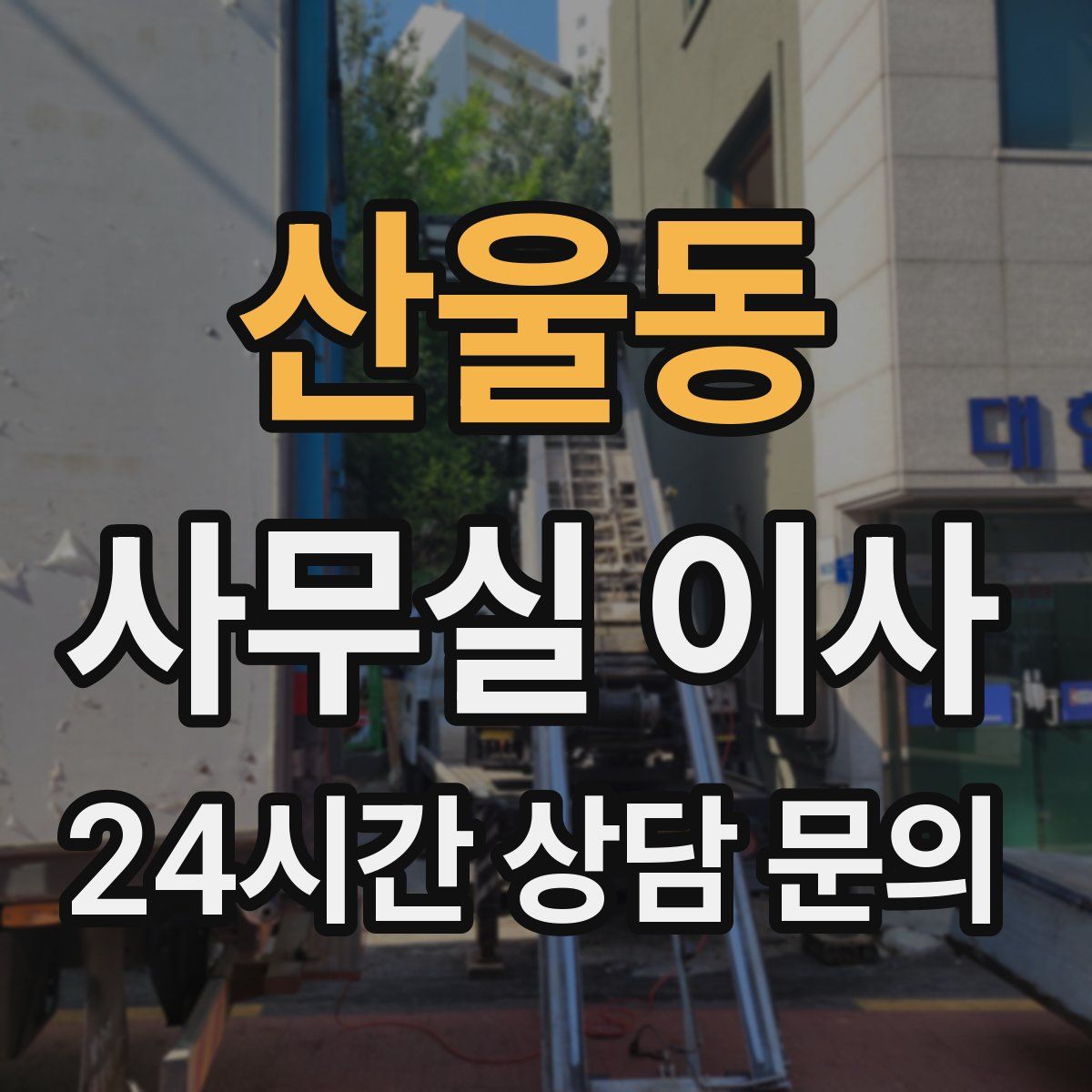 산울동 사무실 이사