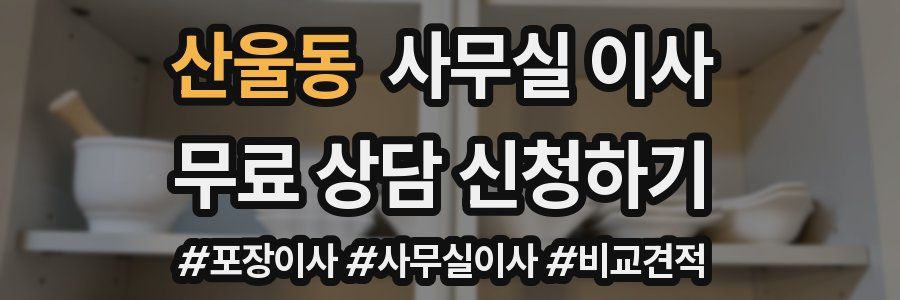 산울동 사무실 이사