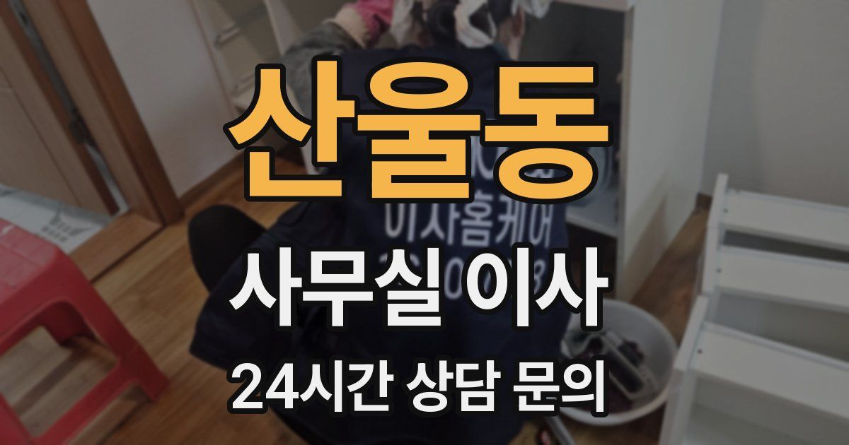 산울동 사무실 이사