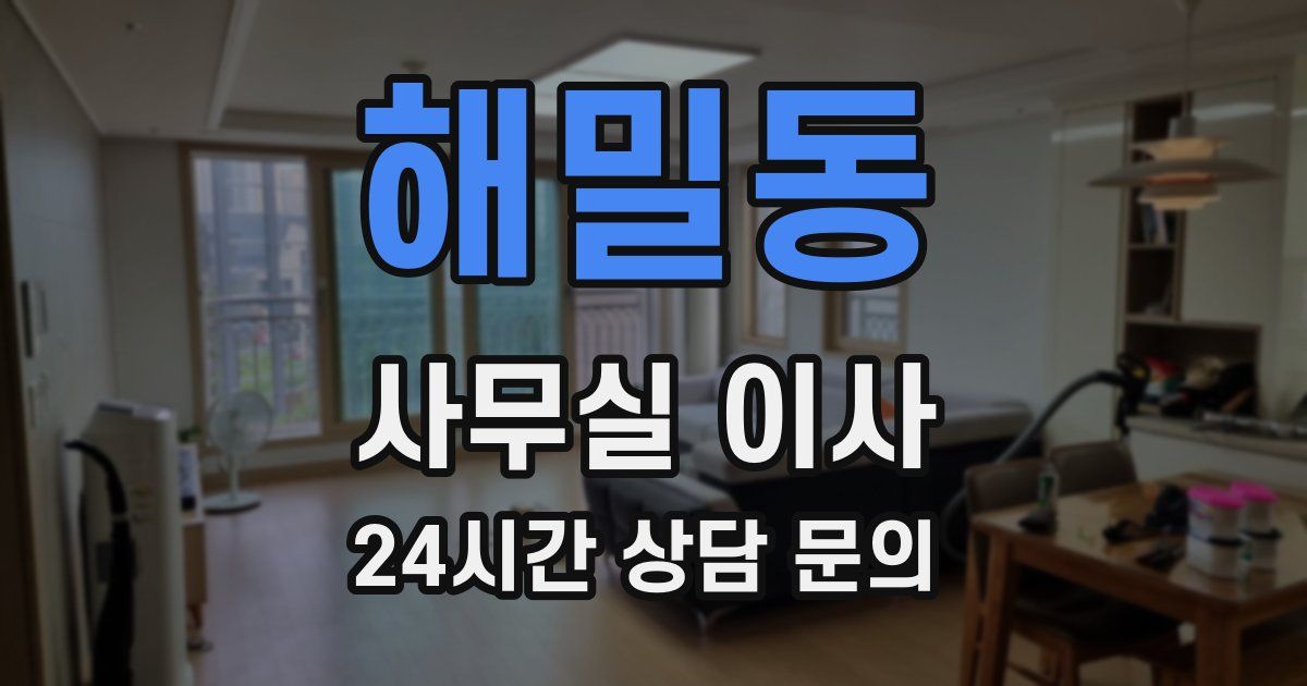 해밀동 사무실 이사