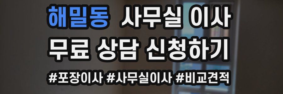 해밀동 사무실 이사