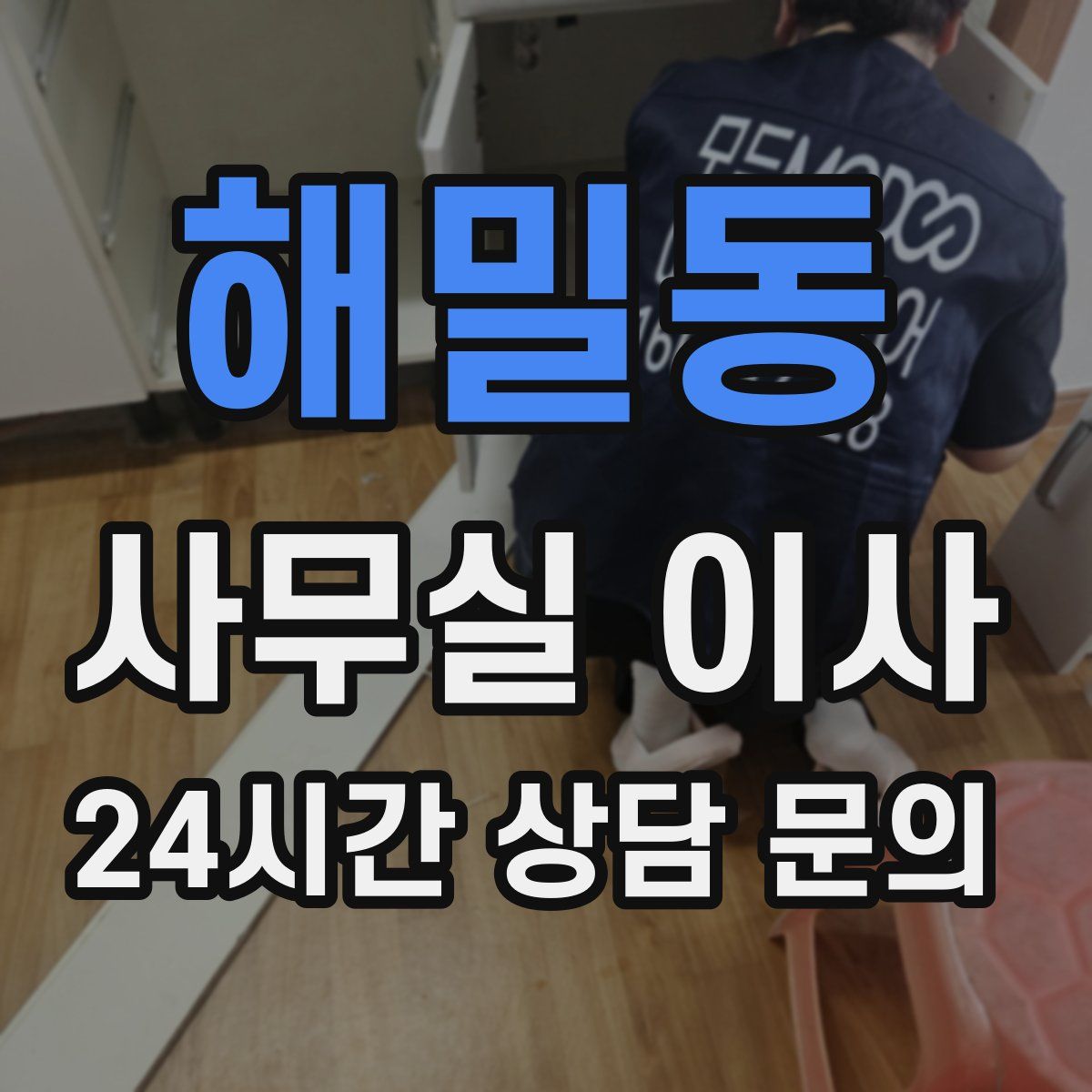 해밀동 사무실 이사