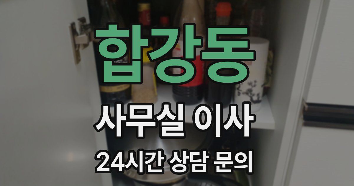 합강동 사무실 이사