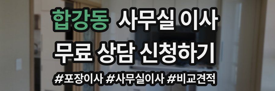 합강동 사무실 이사