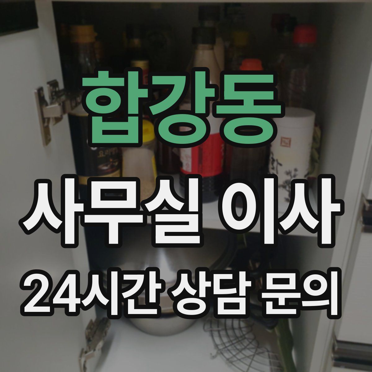 합강동 사무실 이사
