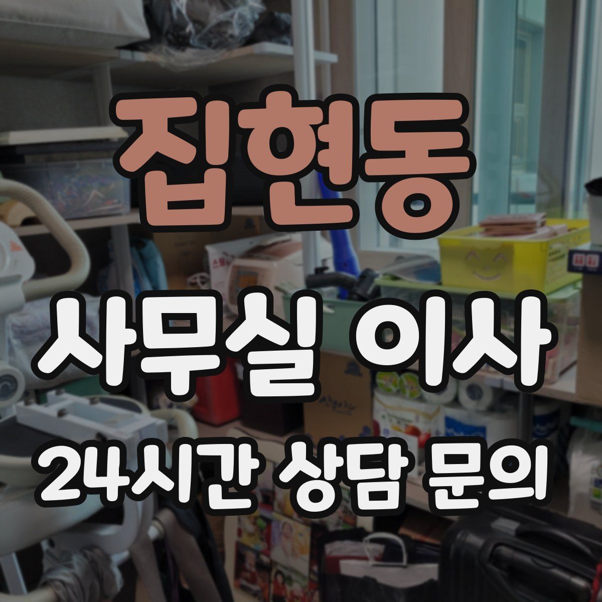 집현동 사무실 이사