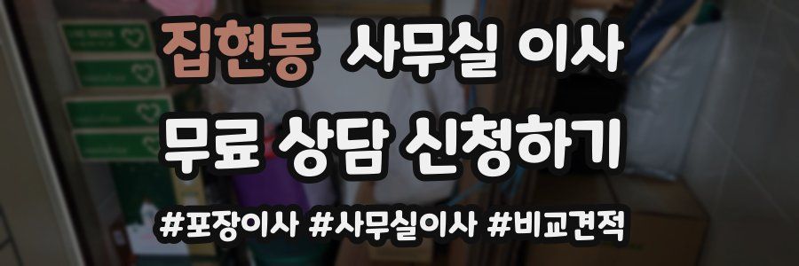 집현동 사무실 이사
