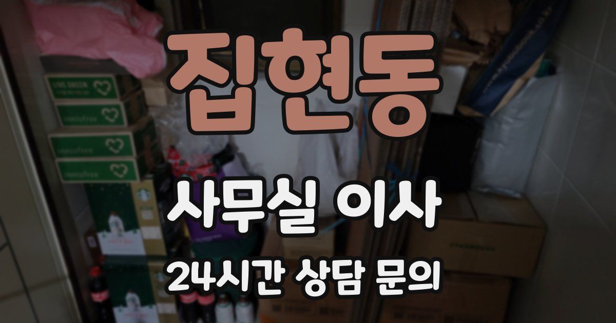 집현동 사무실 이사