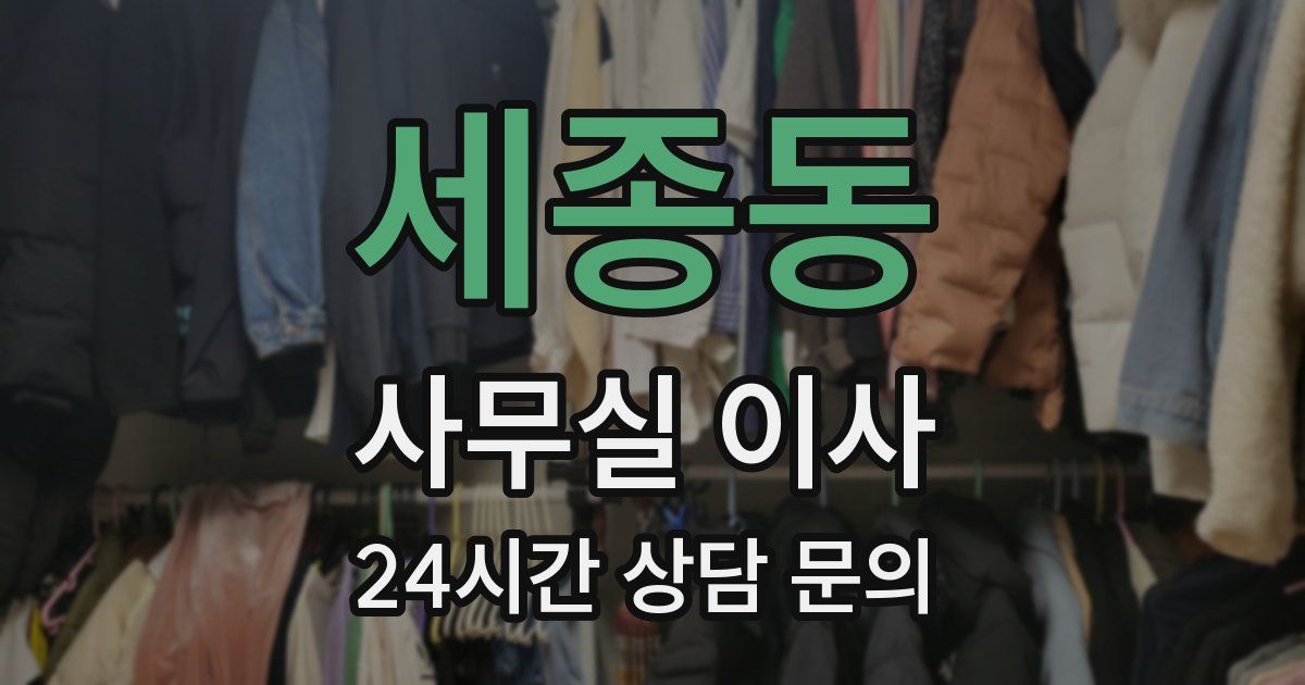 세종동 사무실 이사