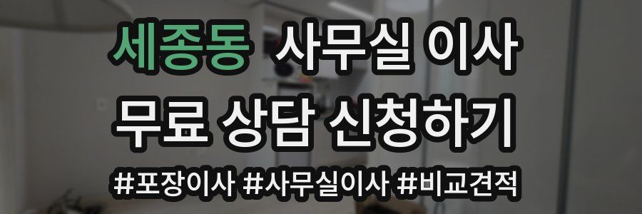 세종동 사무실 이사