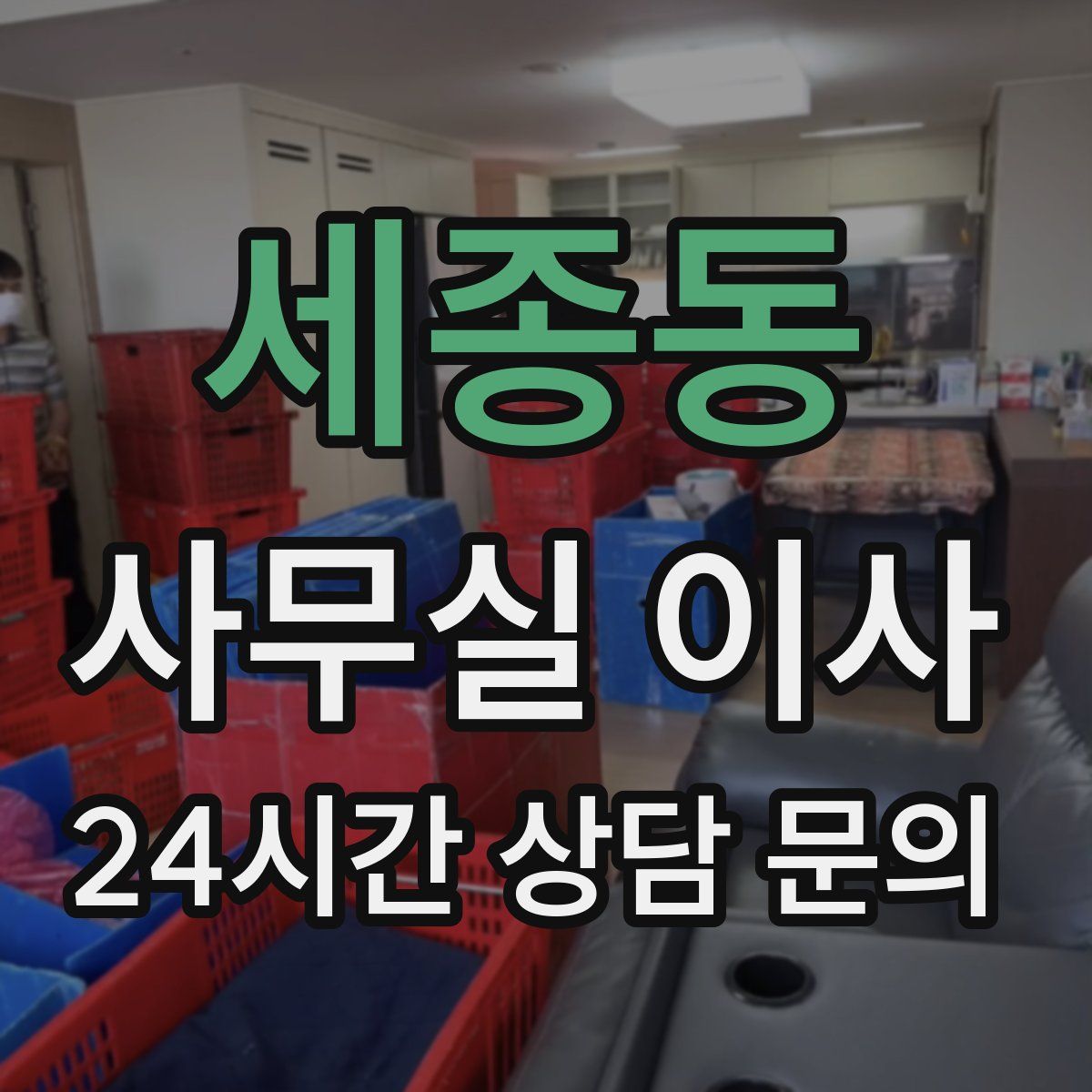 세종동 사무실 이사