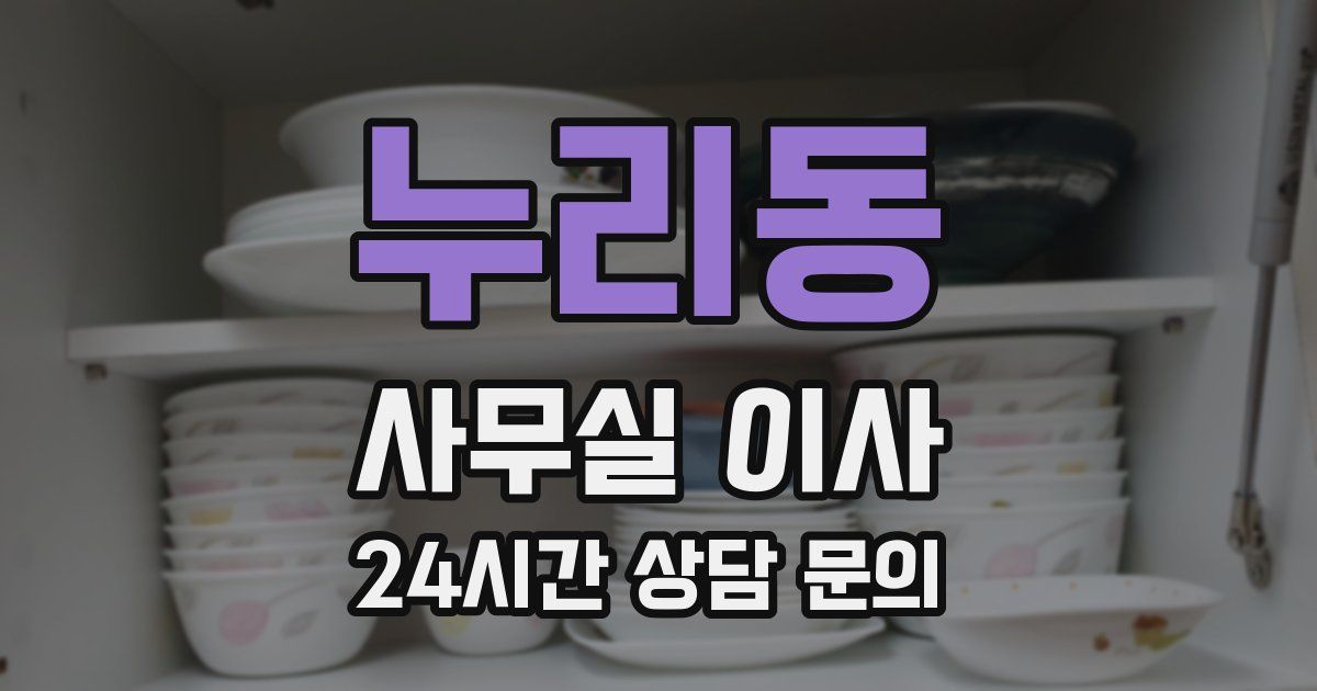누리동 사무실 이사