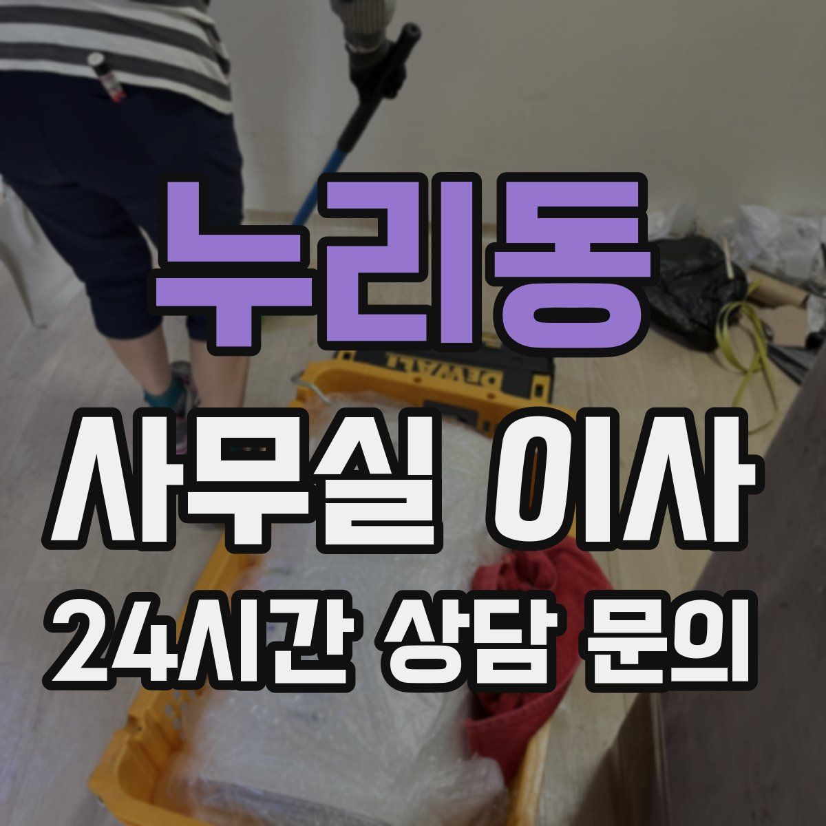 누리동 사무실 이사