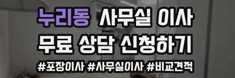 누리동 사무실 이사