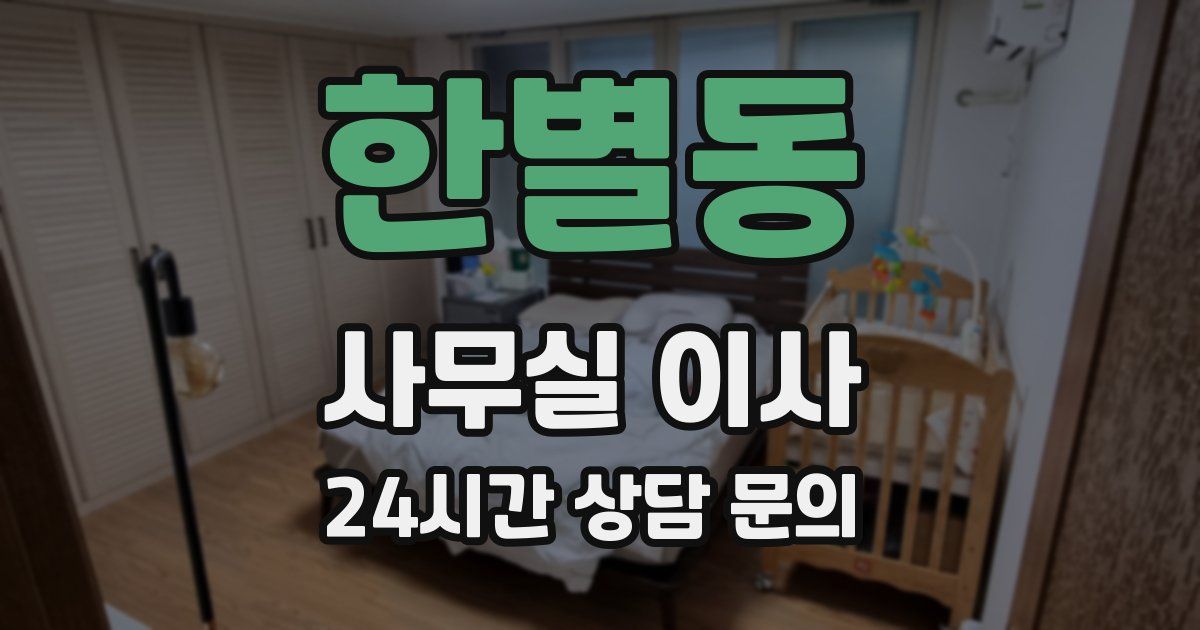 한별동 사무실 이사