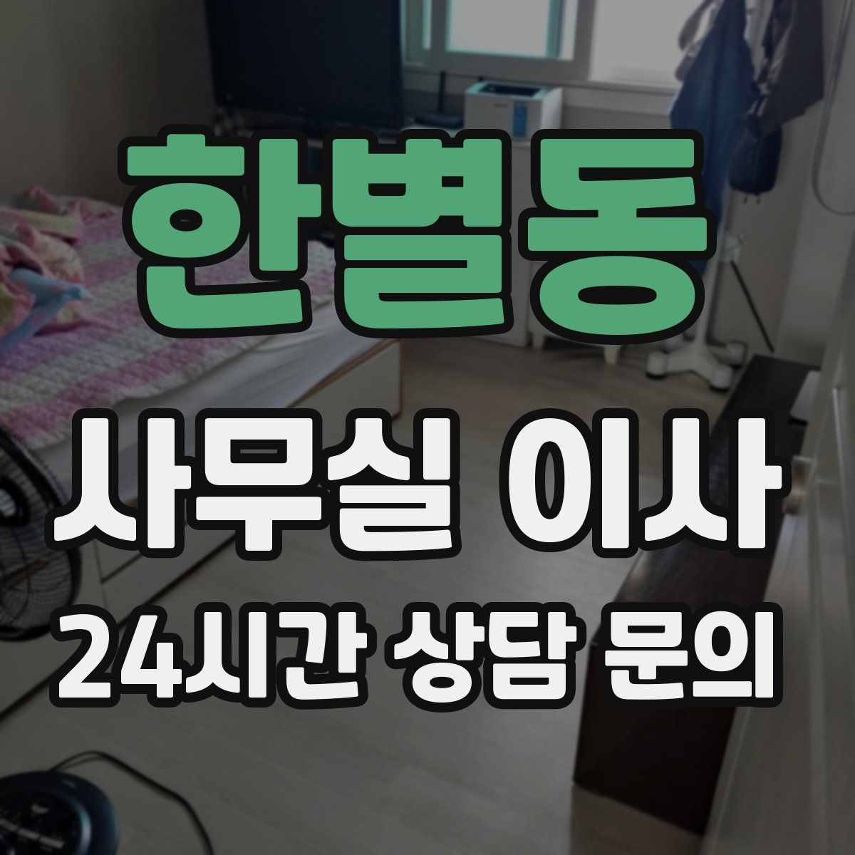 한별동 사무실 이사