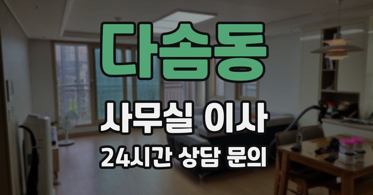 다솜동 사무실 이사