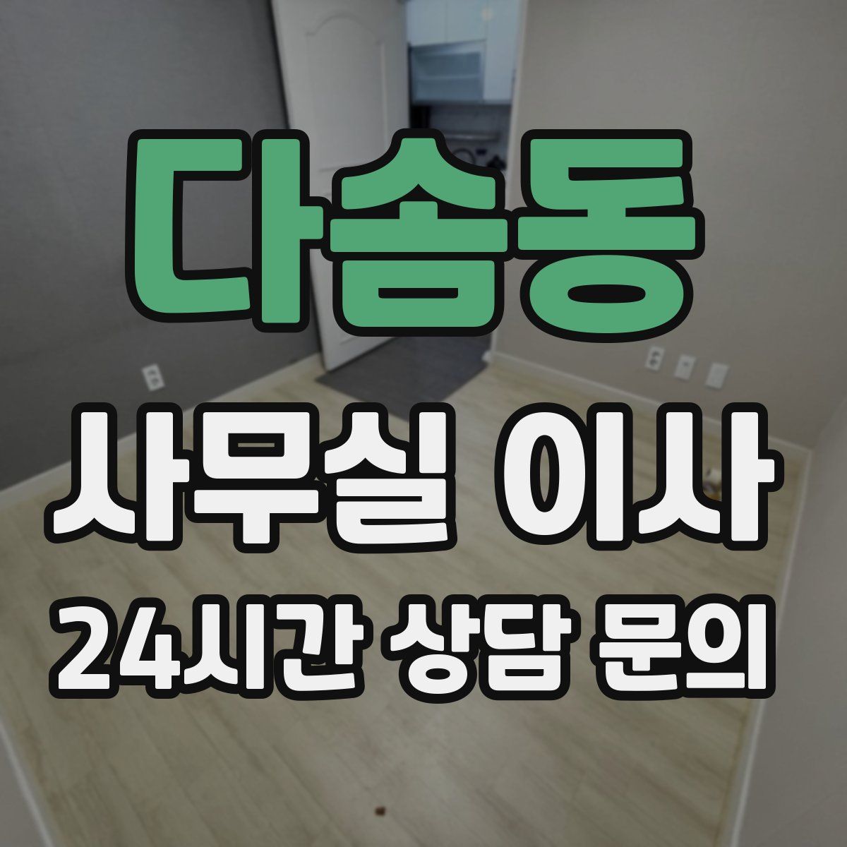 다솜동 사무실 이사