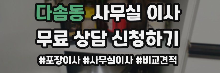 다솜동 사무실 이사