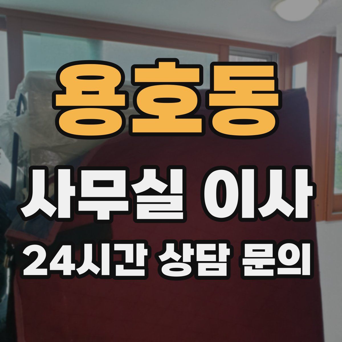 용호동 사무실 이사
