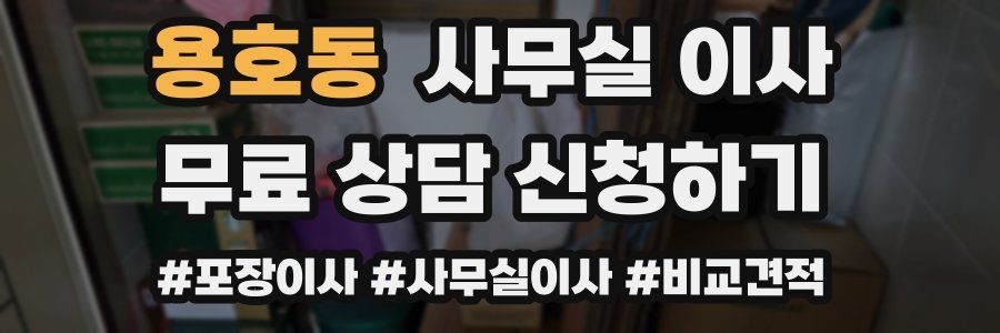 용호동 사무실 이사