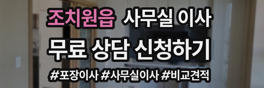조치원읍 사무실 이사