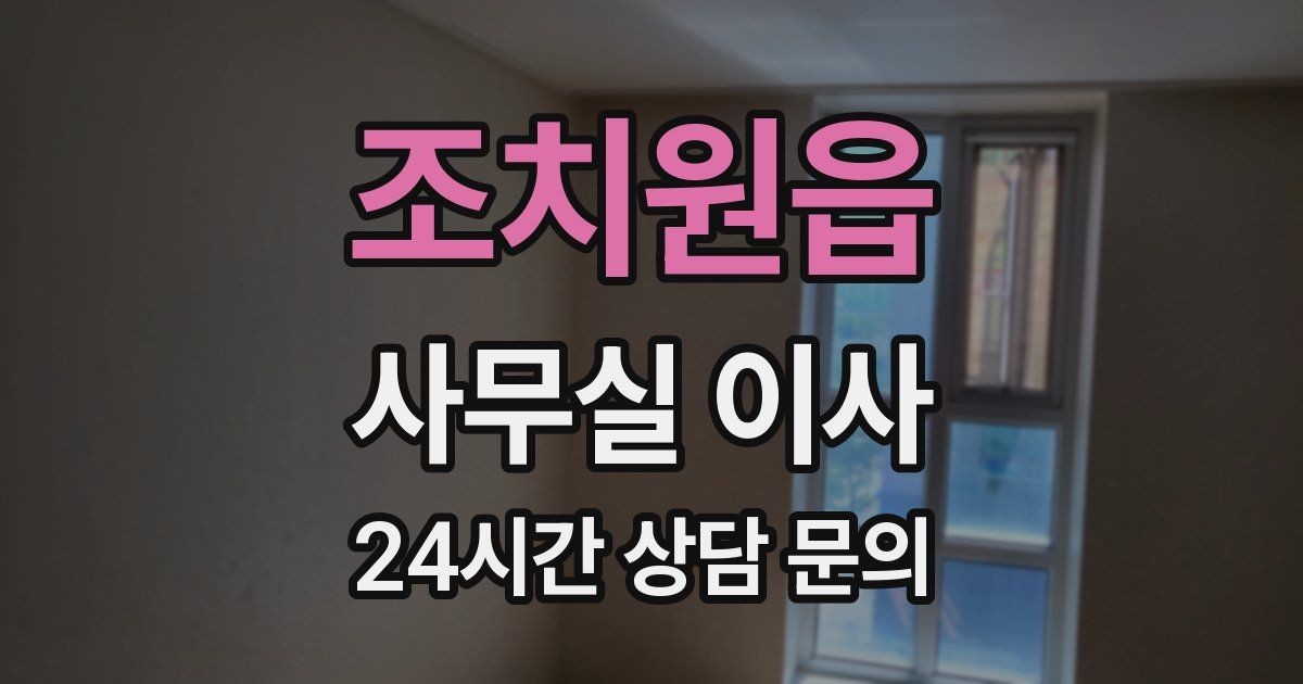 조치원읍 사무실 이사