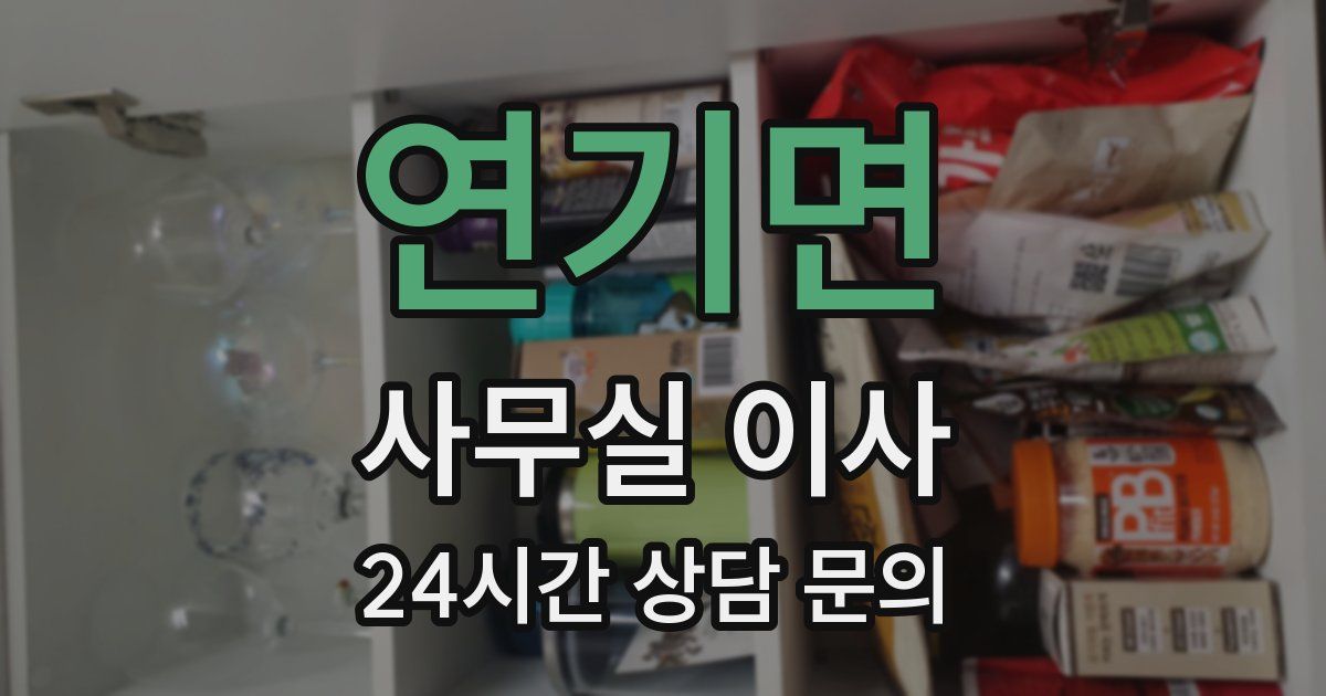연기면 사무실 이사