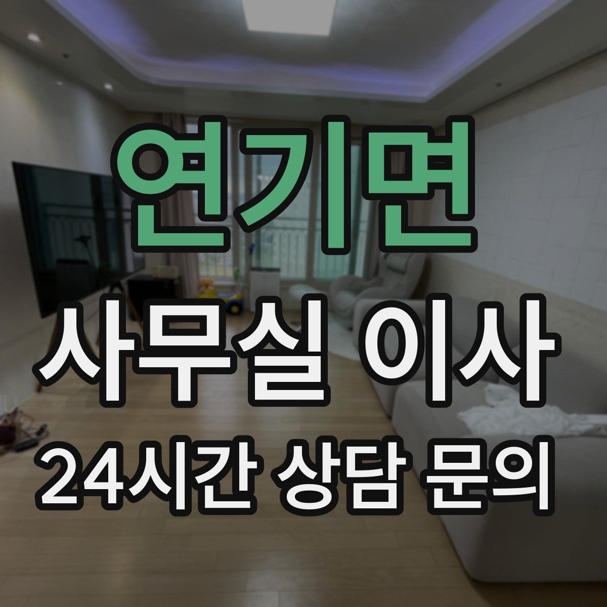 연기면 사무실 이사