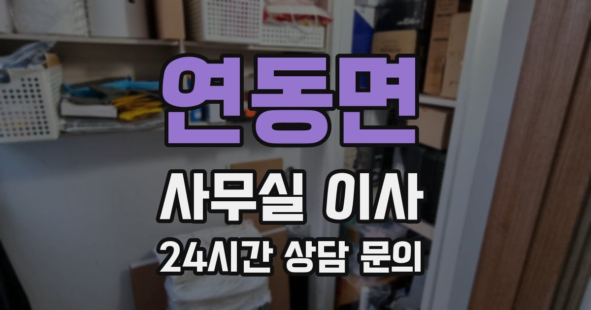 연동면 사무실 이사