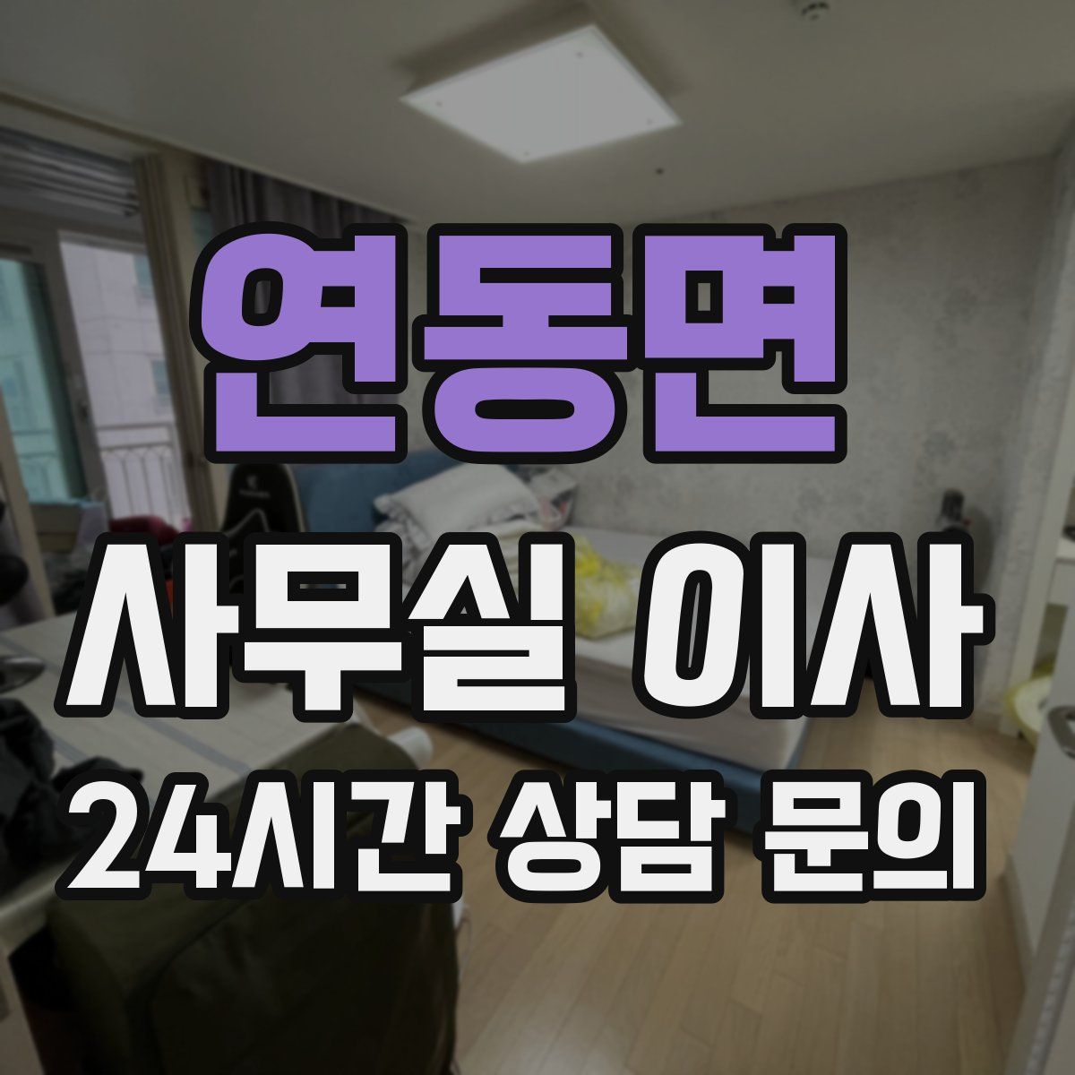 연동면 사무실 이사