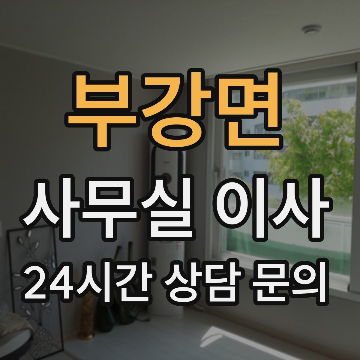 부강면 사무실 이사