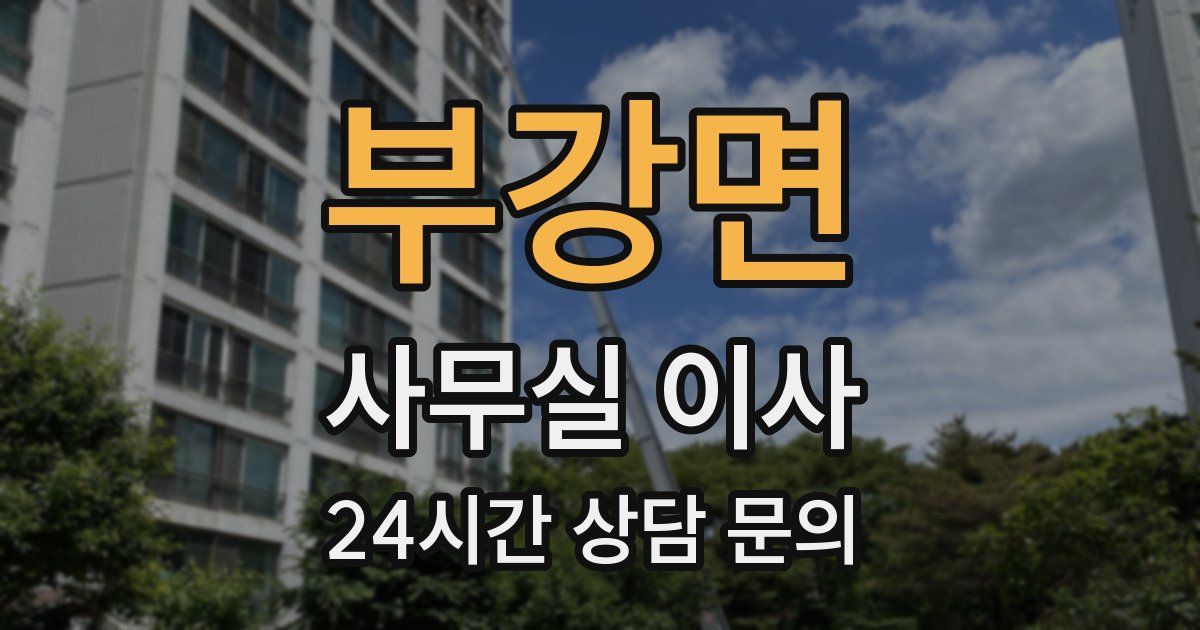 부강면 사무실 이사