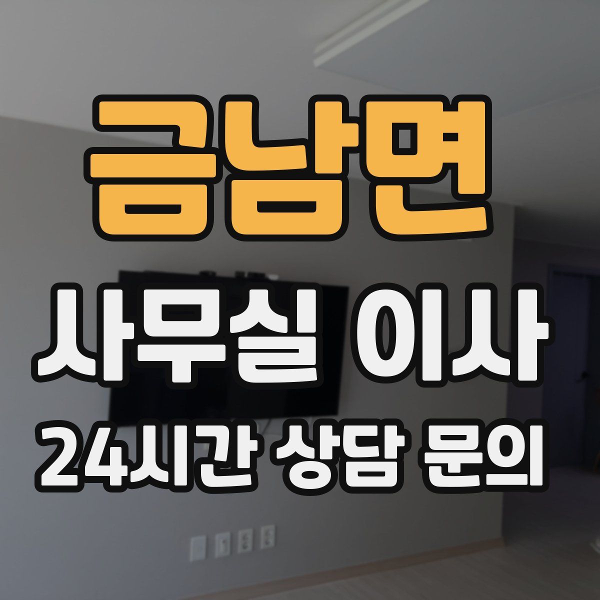 금남면 사무실 이사