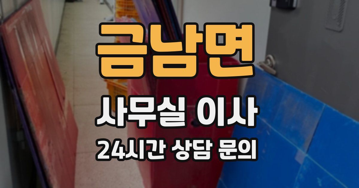 금남면 사무실 이사