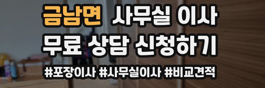 금남면 사무실 이사