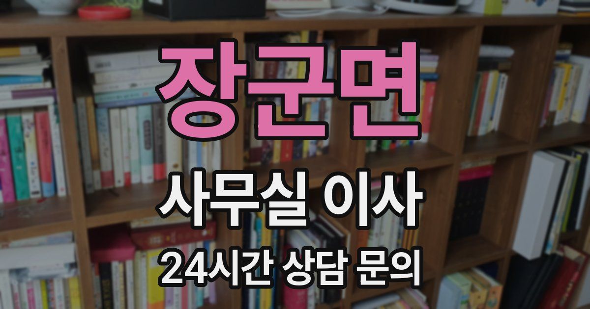 장군면 사무실 이사