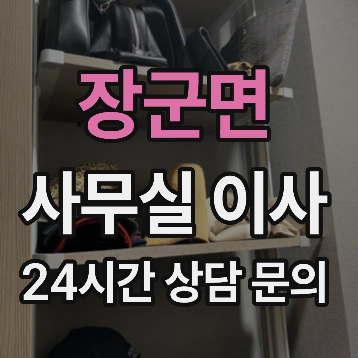 장군면 사무실 이사