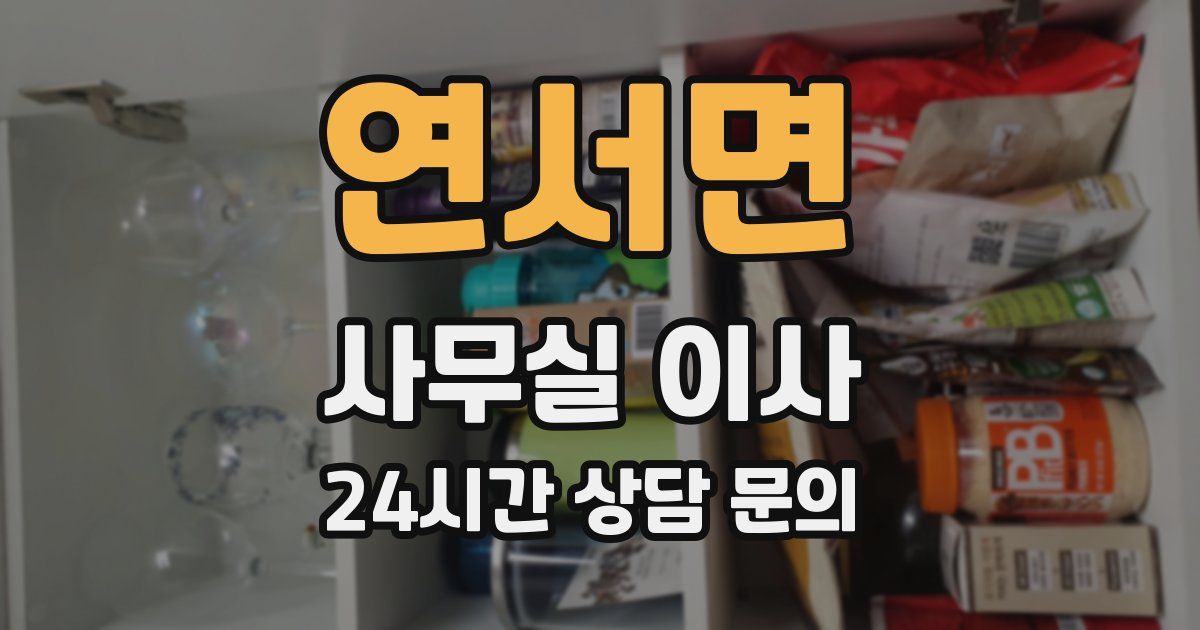 연서면 사무실 이사