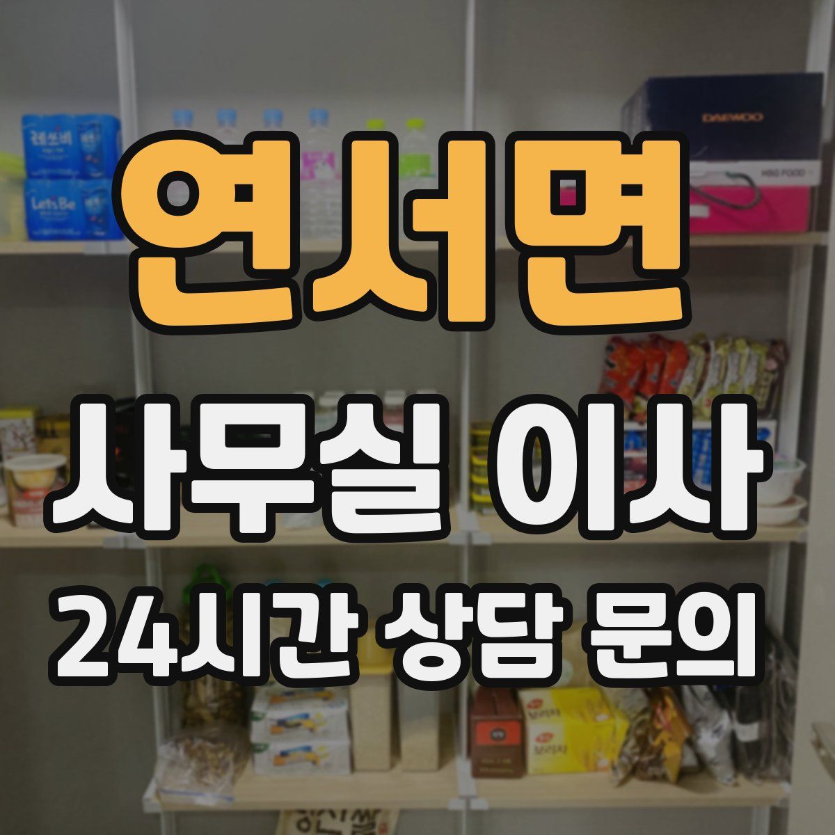 연서면 사무실 이사