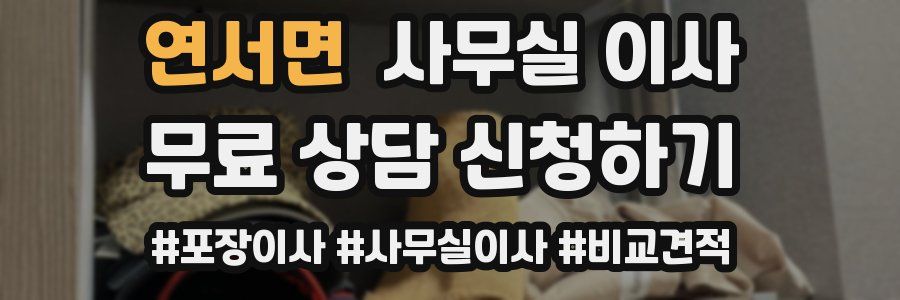 연서면 사무실 이사