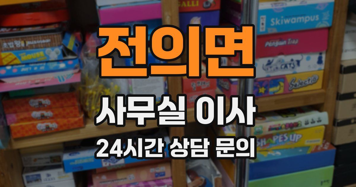 전의면 사무실 이사