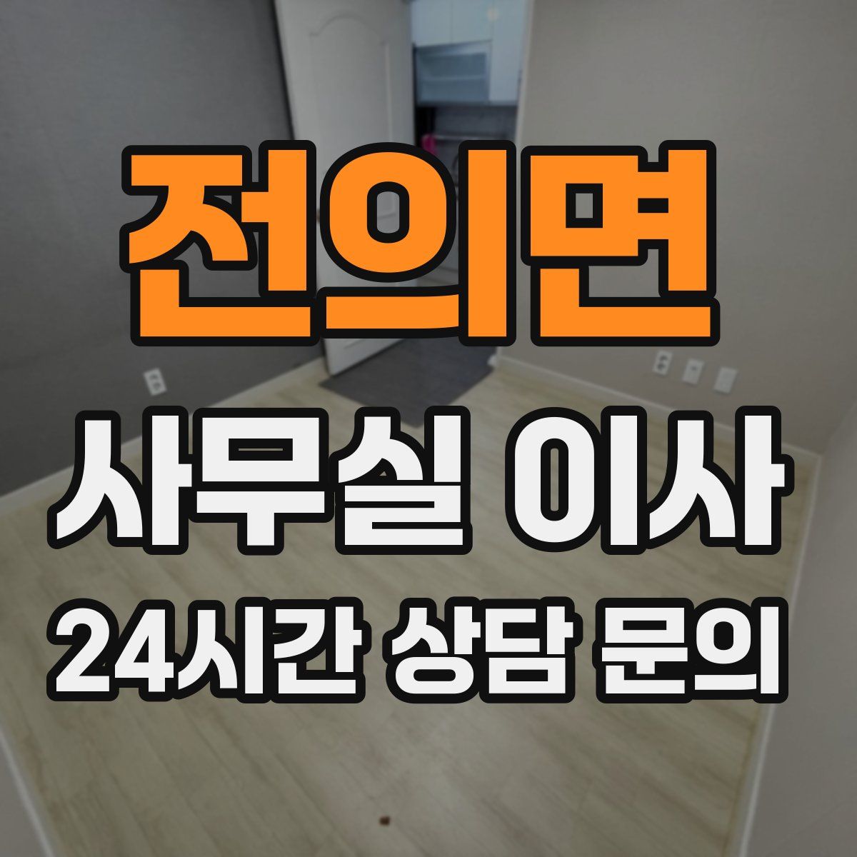 전의면 사무실 이사