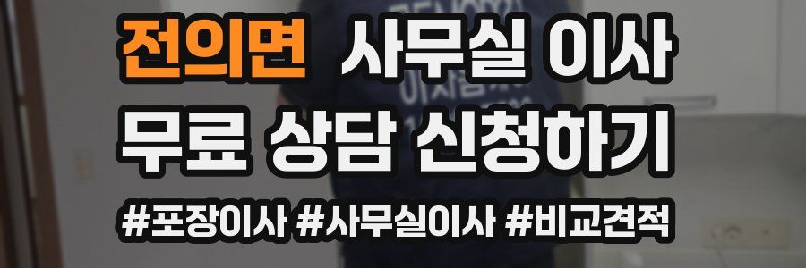 전의면 사무실 이사