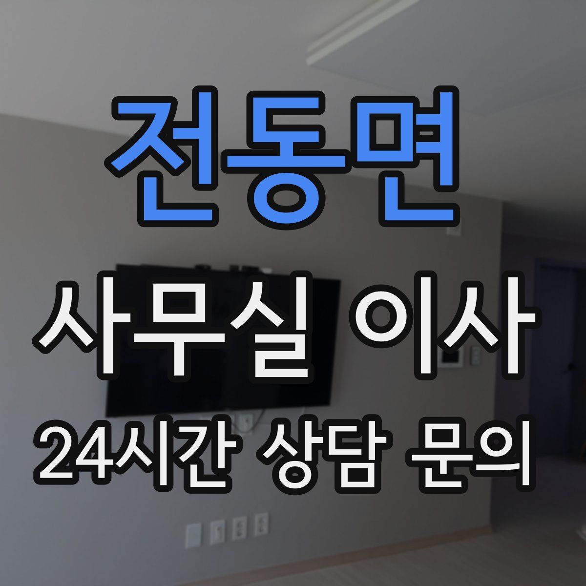 전동면 사무실 이사