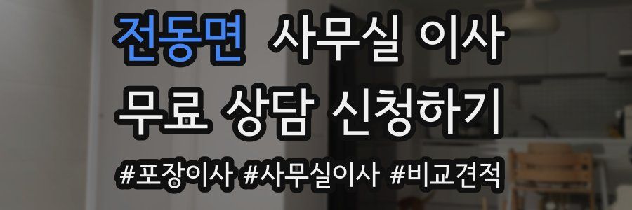전동면 사무실 이사