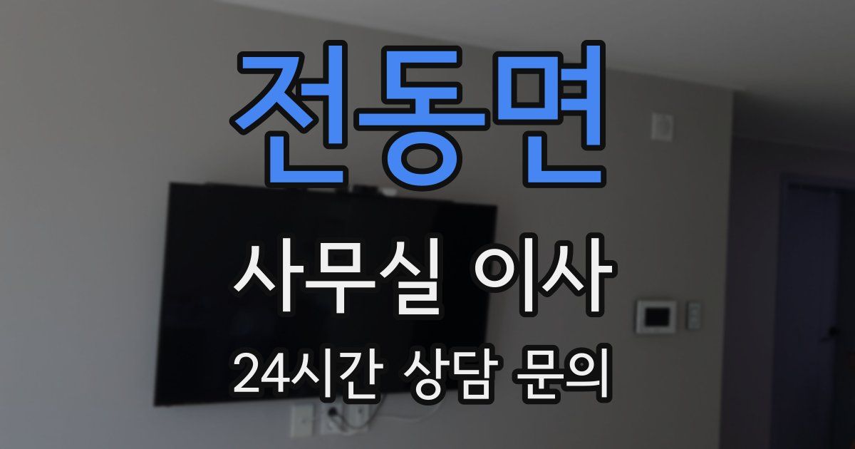 전동면 사무실 이사